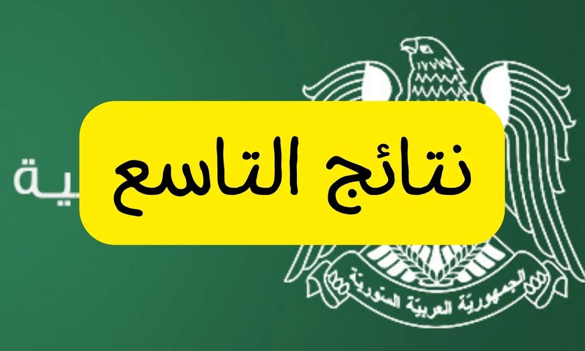 moed.gov.sy”.. رابط نتائج التاسع 2025 حسب الاسم عبر موقع وزارة التربية والتطبيق الرسمي
