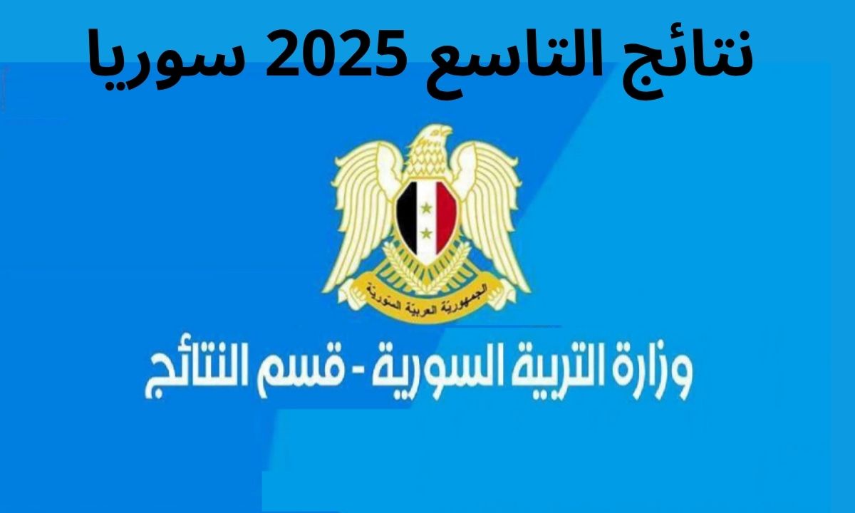 ليـنـك مبـاشـر”.. نتائج الصف التاسع 2025 سوريا حسب الاسم ورقم الاكتتاب عبر moed.gov.sy