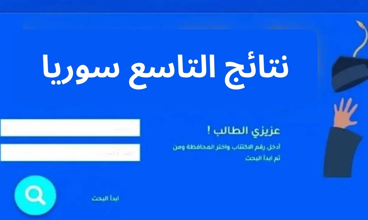 “عبر moed.gov.sy”.. رابط نتائج التاسع 2025 سوريا حسب الاسم ورقم الاكتتاب جميع المحافظات