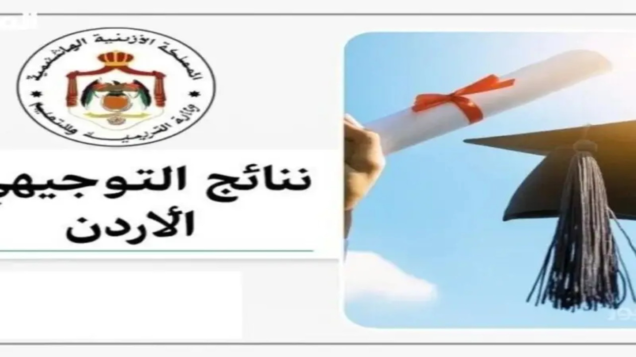 الموقع الرسمي لنتائج التوجيهي 2025 في الأردن التكميلي موقع وزارة التربية والتعليم Moe gov jo
