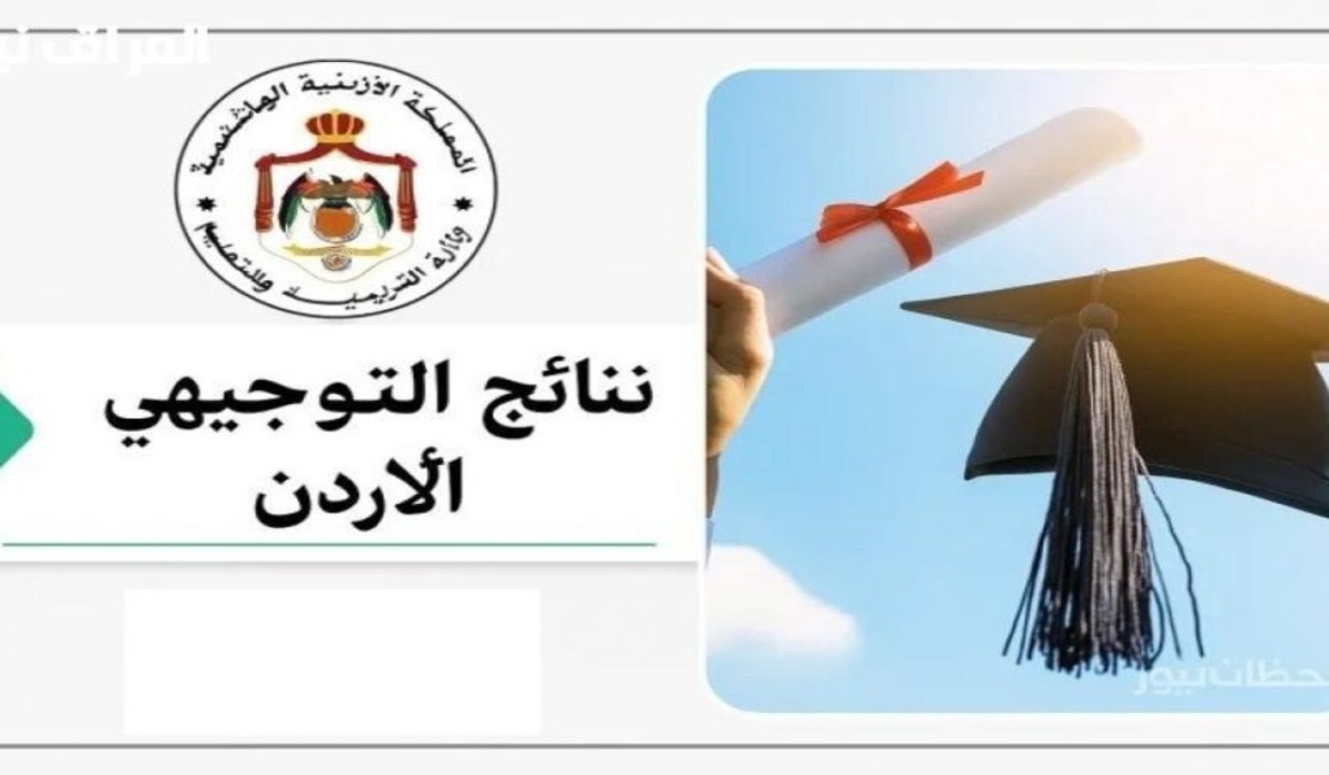 استعلم الآن.. رابط نتائج التوجيهي 2007 في الأردن الدورة الأولى tawjihi.jo عبر موقع وزارة التربية والتعليم