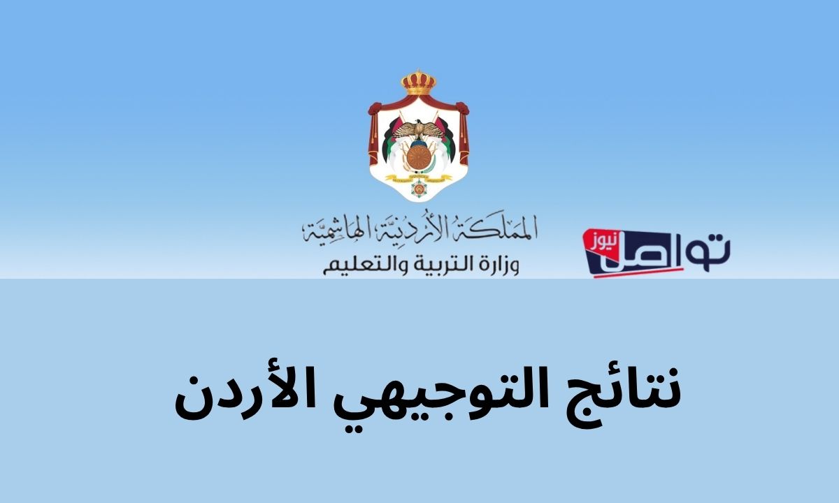 tawjihi jo”.. رابط نتائج التوجيهي التكميلي 2025 الأردن مع كشف علامات الطالب عبر موقع وزارة التربية والتعليم