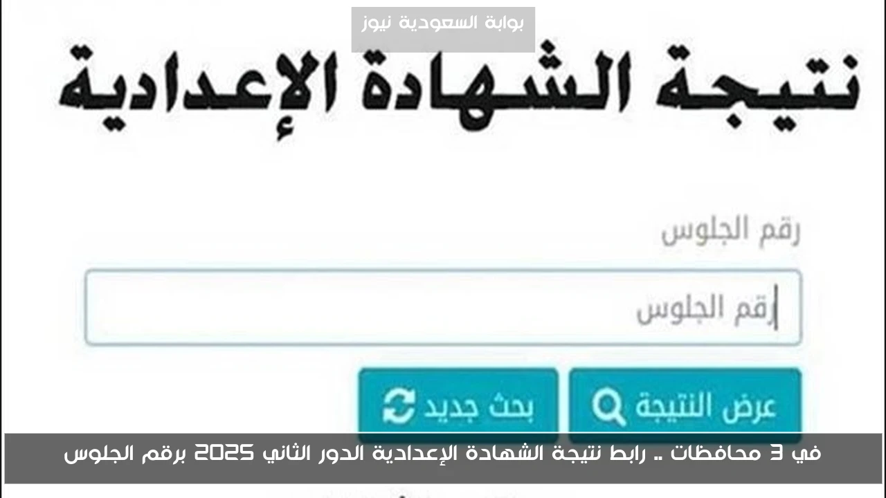 رابط نتيجة الشهادة الإعدادية الدور الثاني 2025 متاحة الآن في 3 محافظات برقم الجلوس