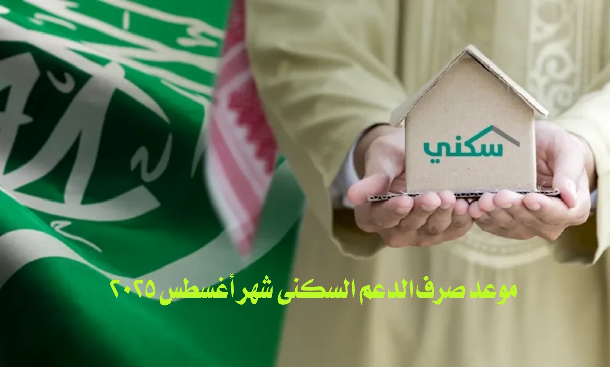 رسمياً.. موعد صرف الدعم السكني شهر أغسطس 2025 ورابط الاستعلام إلكترونيًا
