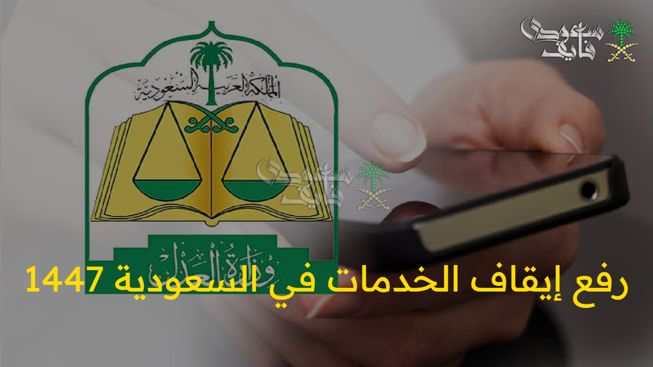 تعرف على وضعك الآن: خطوات سريعة للاستعلام عن رفع إيقاف الخدمات في السعودية لعام 1447 عبر منصة أبشر