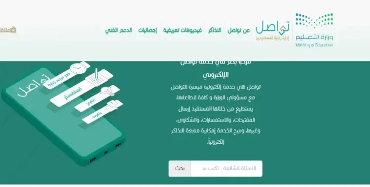 رقم التواصل الجديد للتعليم السعودي: خدمات متكاملة في متناول اليد