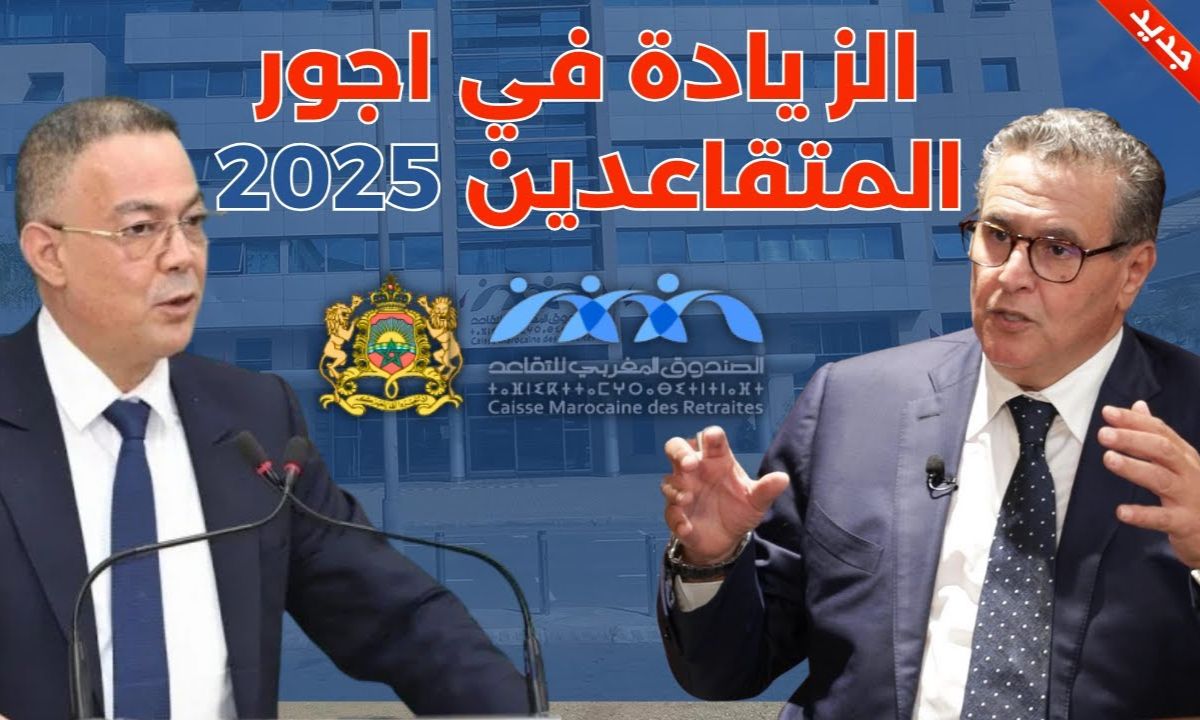 “بنسبة 10%”.. الحكومة المغربية تُقر زيادة أجور المتقاعدين في المغرب 2025 وهذه الفئات أول المستفيدين