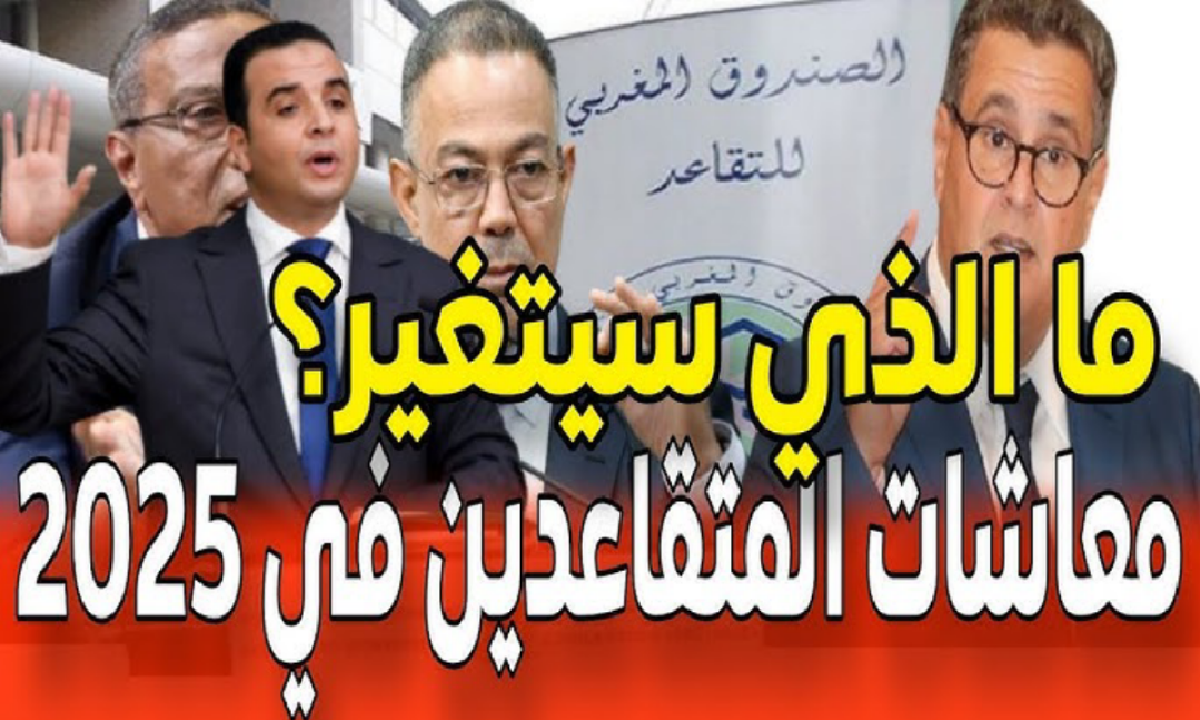 استعلم حالا عن راتبك بعد الزيادة .. رسميا زيادة أجور المتقاعدين في المغرب 2025 بأثر رجعي