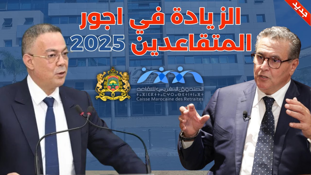 “بشرى سارة”.. زيادة رواتب المتقاعدين والعسكريين في المغرب 2025 وتعديل سلم الأجور