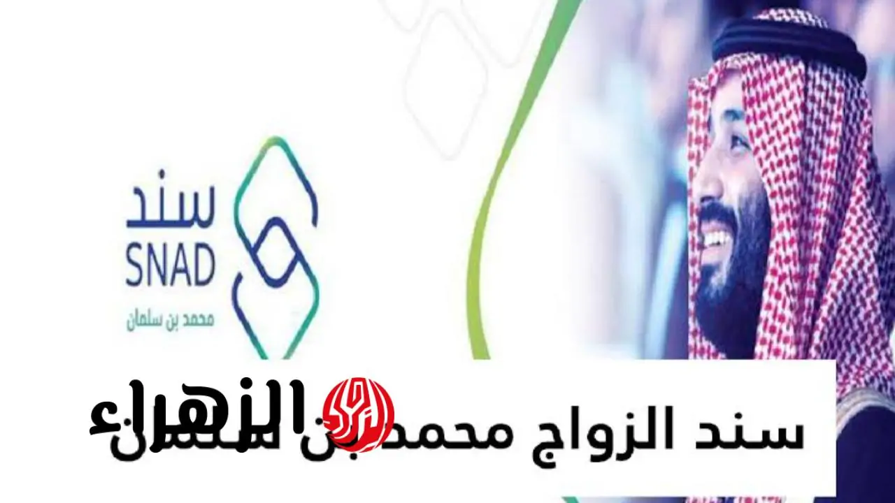 سجل الآن في سند الزواج 1447: مبادرة محمد بن سلمان لدعم الشباب – دليل شامل لشروط التقديم خطوة بخطوة