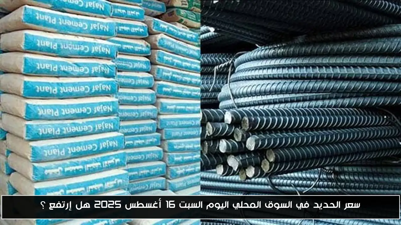 هل شهد سعر الحديد في السوق المحلي ارتفاعًا اليوم السبت 16 أغسطس 2025؟