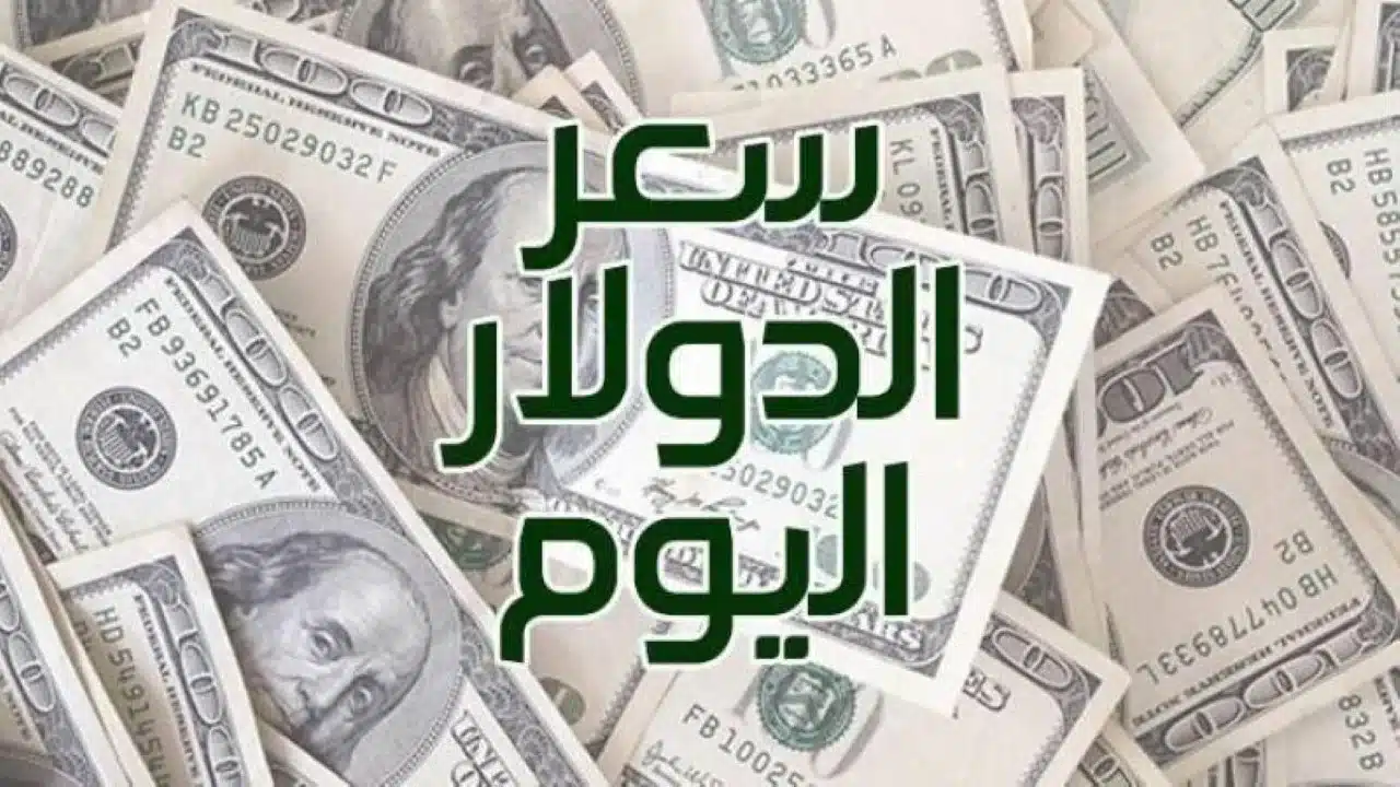 سعر الدولار مقابل الجنيه المصري اليوم الأحد 10 أغسطس 2025 بعد التراجع الاخير