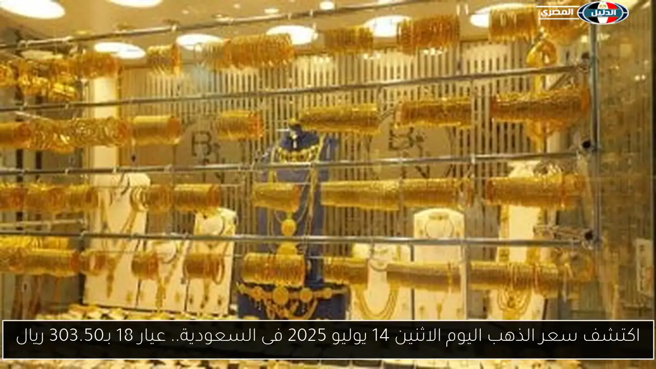 سعر الذهب في السعودية اليوم: عيار 24 يصل إلى 400.75 ريال الخميس 21 أغسطس 2025