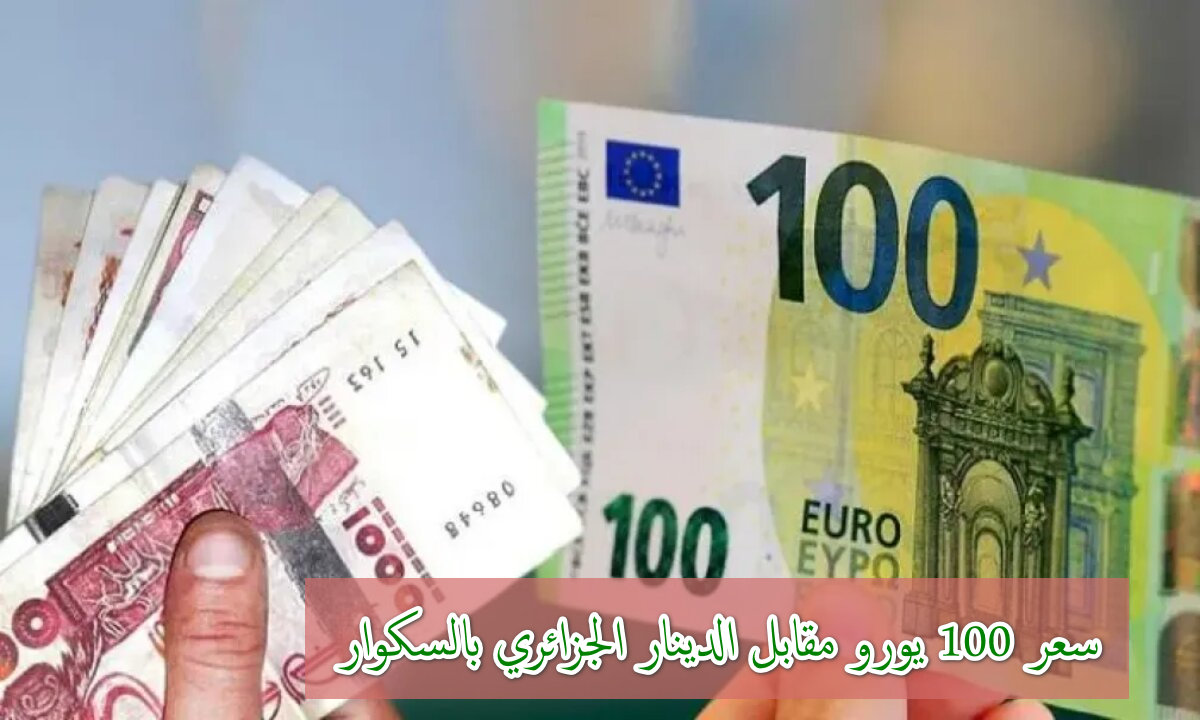 شحال اليوم في السكوار.. سعر اليورو مقابل الدينار الجزائري في السوق السوداء اليوم السبت 9 أغسطس 2025 5 شحال اليوم في السكوار.. سعر اليورو مقابل الدينار الجزائري في السوق السوداء اليوم السبت 9 أغسطس 2025