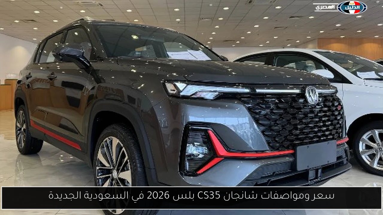 استكشف سعر ومواصفات شانجان CS35 بلس 2026 الجديدة في السعودية