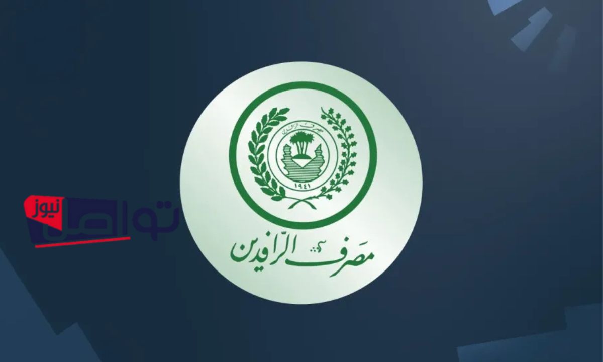 سلفة مصرف الرافدين 2025″.. تمويل فوري يصل لـ25 مليون دينار بشروط سهلة وفائدة 5% فقط خطوات التقديم الالكتروني