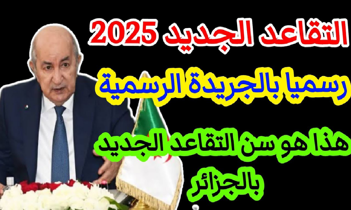 تعديلات رسمية لضمان الاستقرار المالي والاجتماعي .. اعرف سن التقاعد الجديد للمتقاعدين في الجزائر 2025