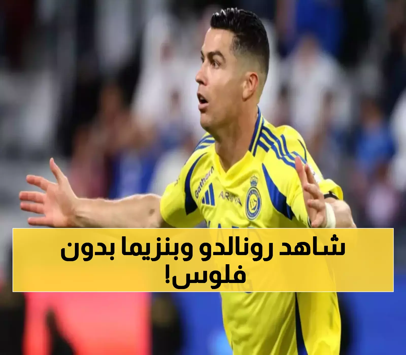 شاهد رونالدو وبنزيما مجانًا: الترددات الكاملة لمواجهتهما الاستثنائية في السوبر بهونج كونج دون اشتراكات!