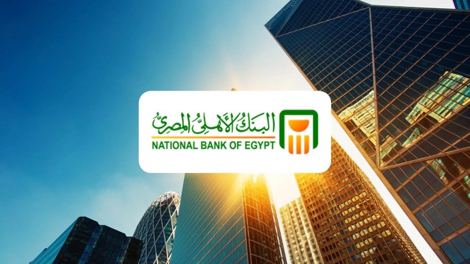 اكتشف الآن”.. أعلى شهادات البنك الاهلي المصري 2025.. تفاصيل الفوائد الشهرية على 100 ألف جنيه والعوائد الكاملة