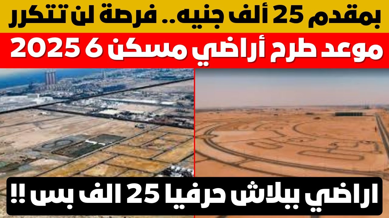 الحجز والشروط .. وزارة الإسكان تعلن رسميا طرح أراضي مسكن 6 بمساحات تبدأ من 150 مترًا