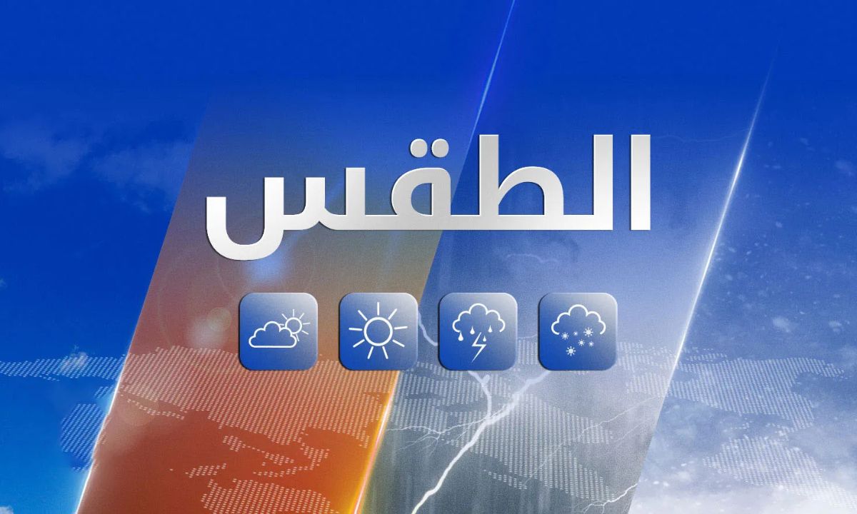“طقس الجزائر غدا”.. أجواء صافية مع ارتفاع درجات حرارة في معظم المناطق بحسب توقعات الديوان الوطني للأرصاد الجوية