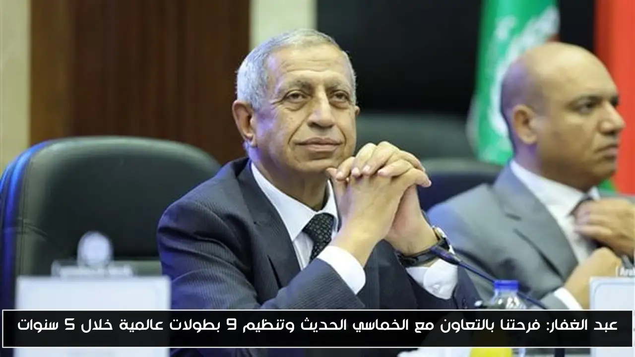 عبد الغفار: سعادتنا بالتعاون مع الخماسي الحديث وتنظيم 9 بطولات عالمية في 5 سنوات