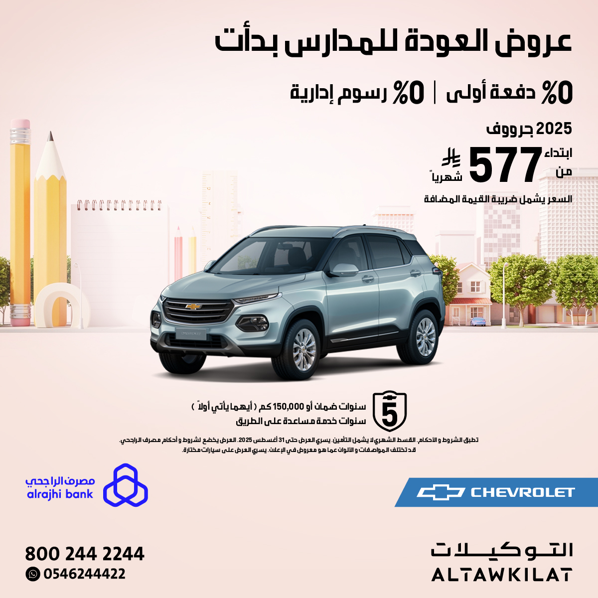 عروض مميزة على شيفروليه جرووف وكابتيفا بمناسبة العودة للمدارس في السعودية!