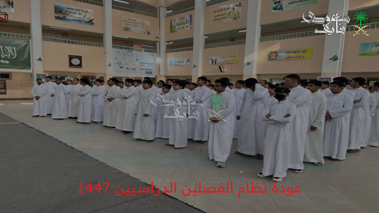 التعليم تكشف مصير عودة نظام الفصلين الدراسيين 1447: قرار حاسم من أولياء الأمور ينتظر!