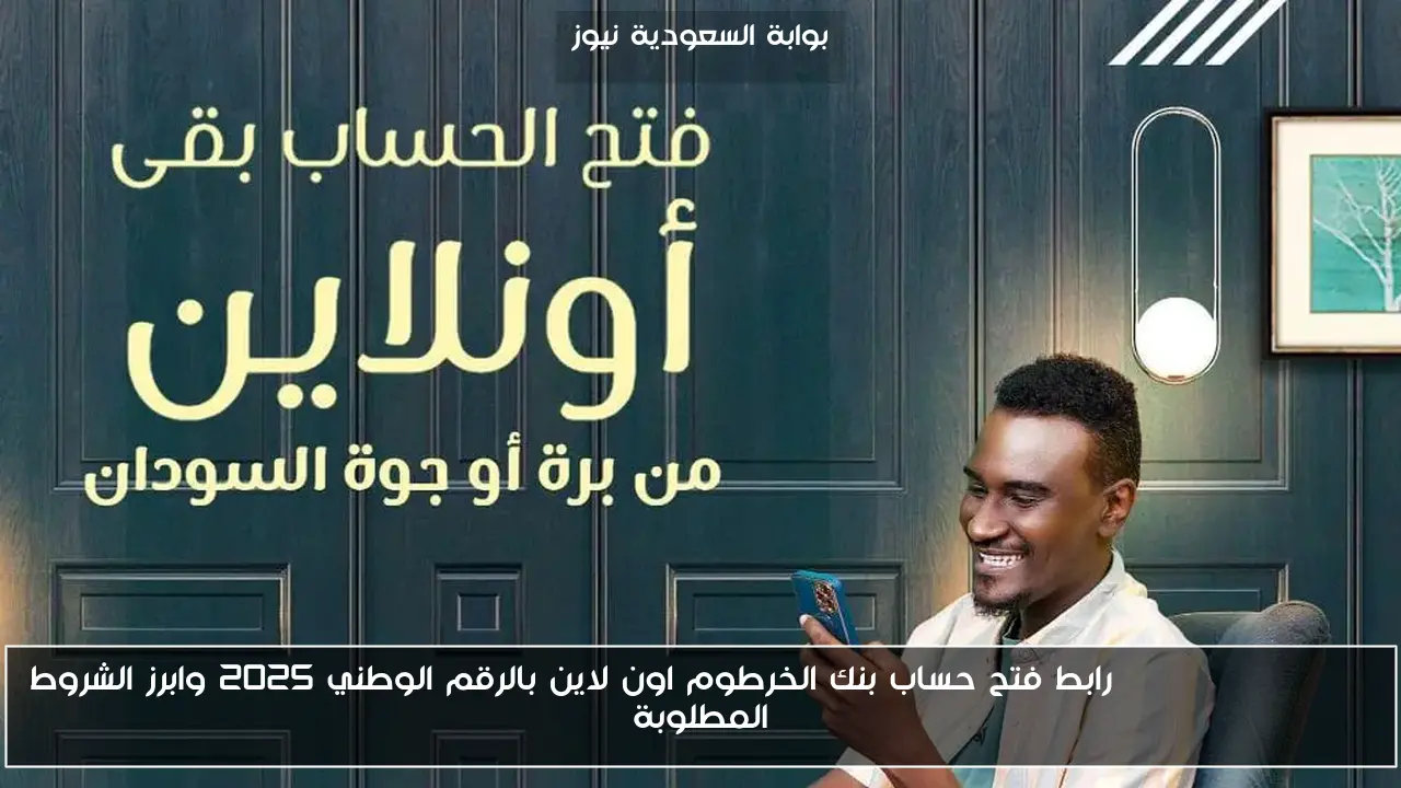 فتح حساب بنك الخرطوم أون لاين بسهولة عبر الرقم الوطني 2025 – ابدأ الآن من bankofkhartoum.com!