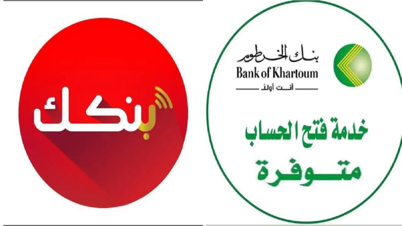 “سهولة وسرعة” خطوات فتح حساب بنك الخرطوم أون لاين بالجواز أو الرقم الوطني 2025 من أي مكان في العالم