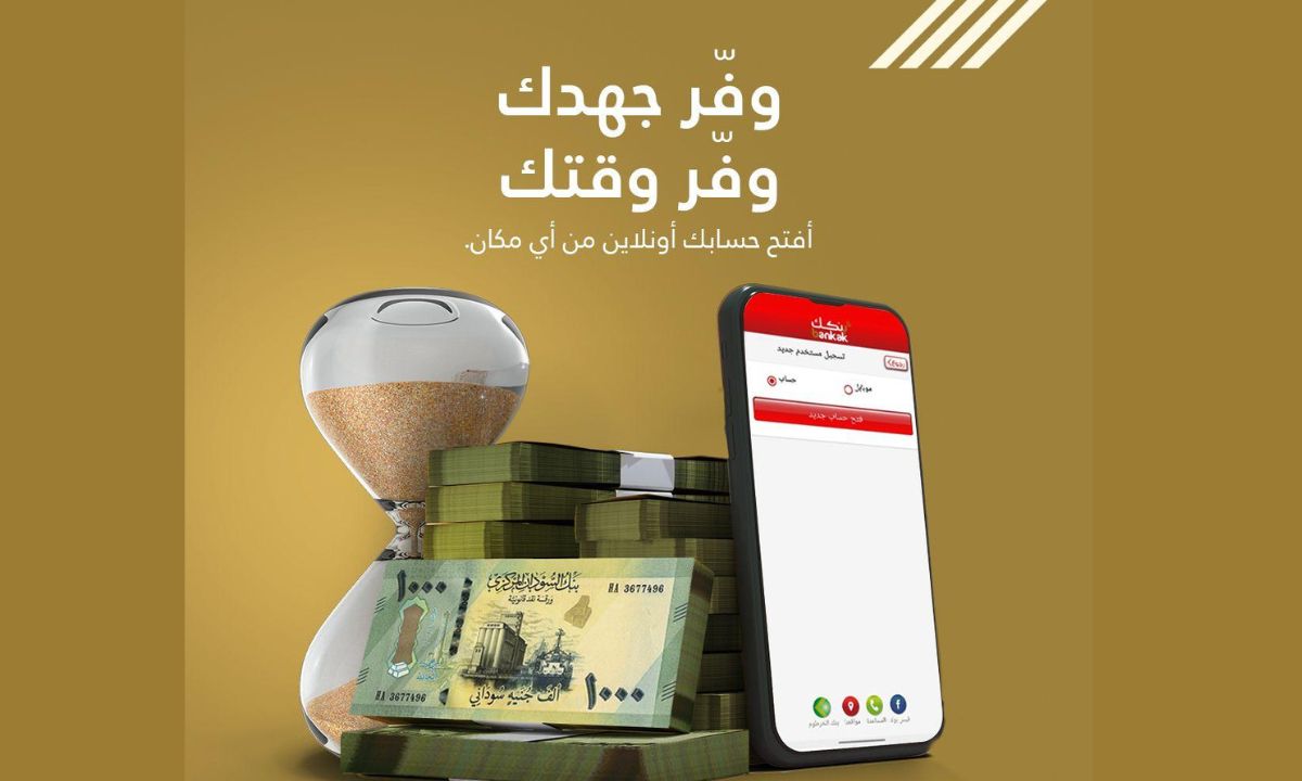 “بدون الذهاب للفرع”.. فتح حساب بنك الخرطوم اون لاين بالجواز فقط 2025 عبر تطبيق بنكك الرسمي والشروط الكاملة للتسجيل