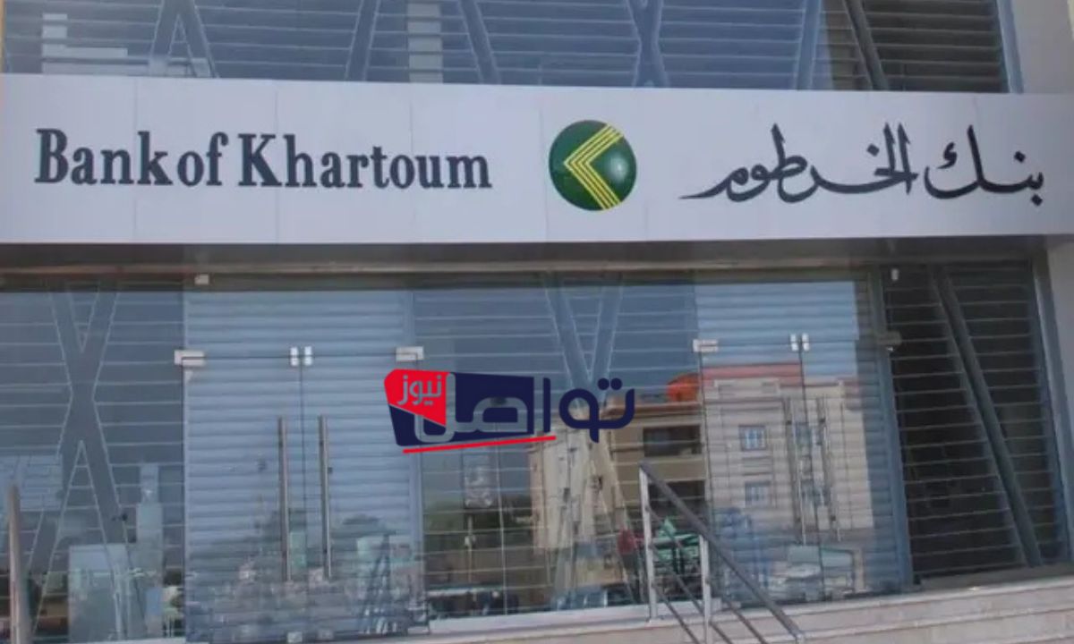 متاحة للجميع”.. فتح حساب بنك الخرطوم اون لاين بالجواز 2025 عبر الموقع الرسميbankofkhartoum.com