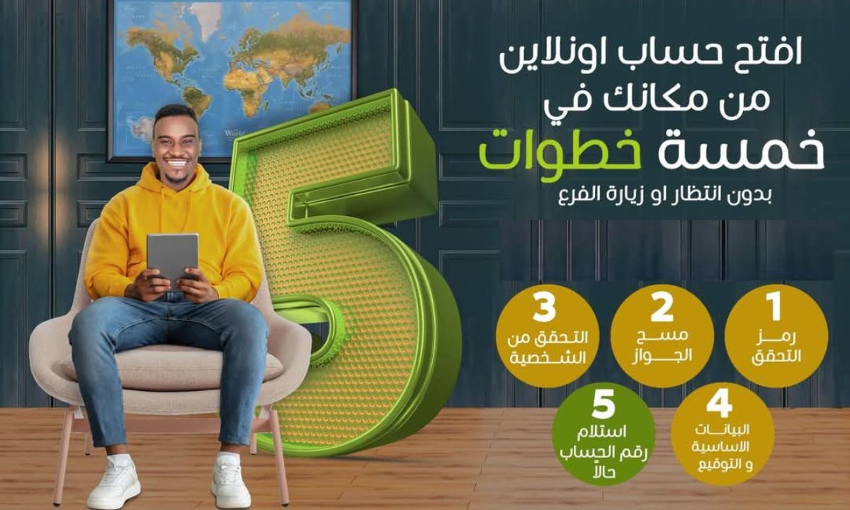 “من أي مكان في العالم”.. فتح حساب بنك الخرطوم اون لاين بالجواز 2025 حسب الشروط المطلوبة عبر bankofkhartoum.com