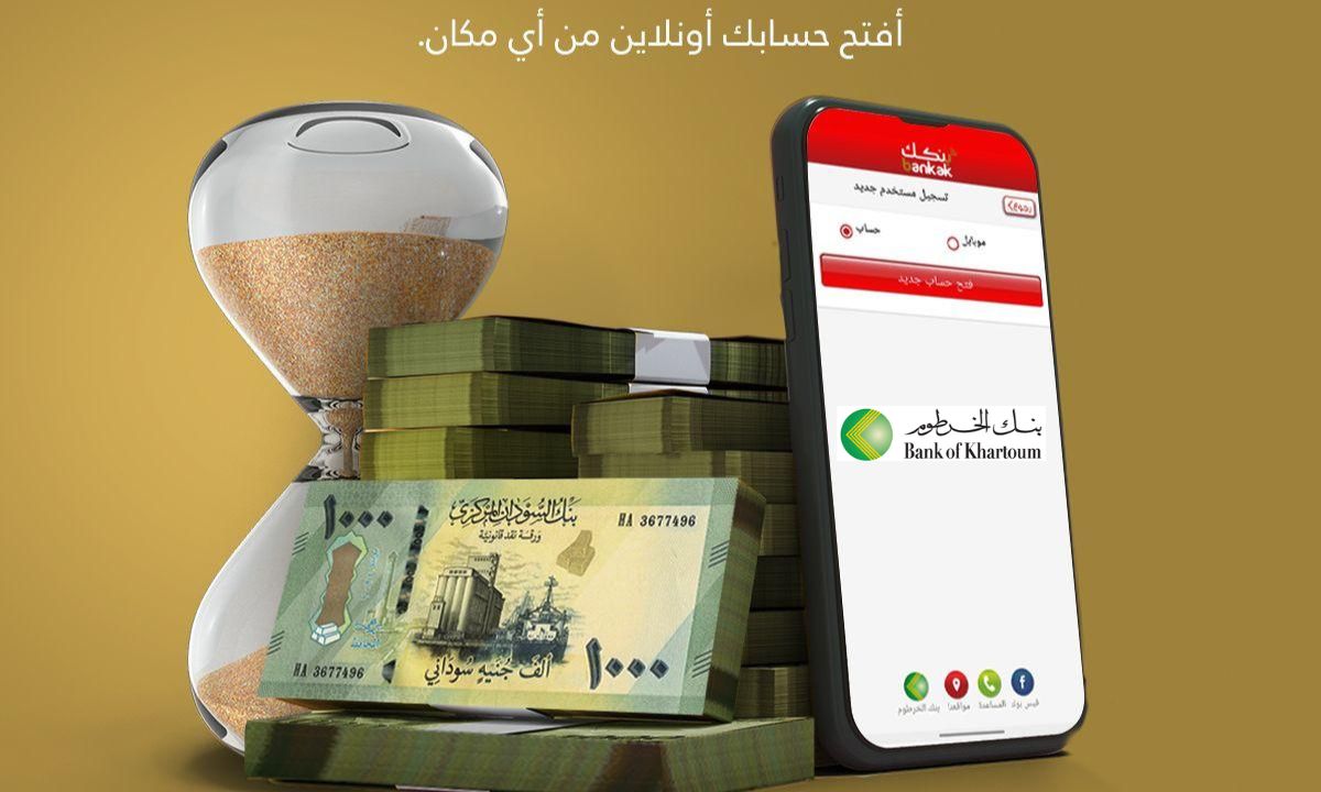 Bank Of Khartoum فتح حساب بنك الخرطوم اون لاين بالرقم الوطني 2025 عبر تطبيق بنكك والشروط اللازمة للتسجيل
