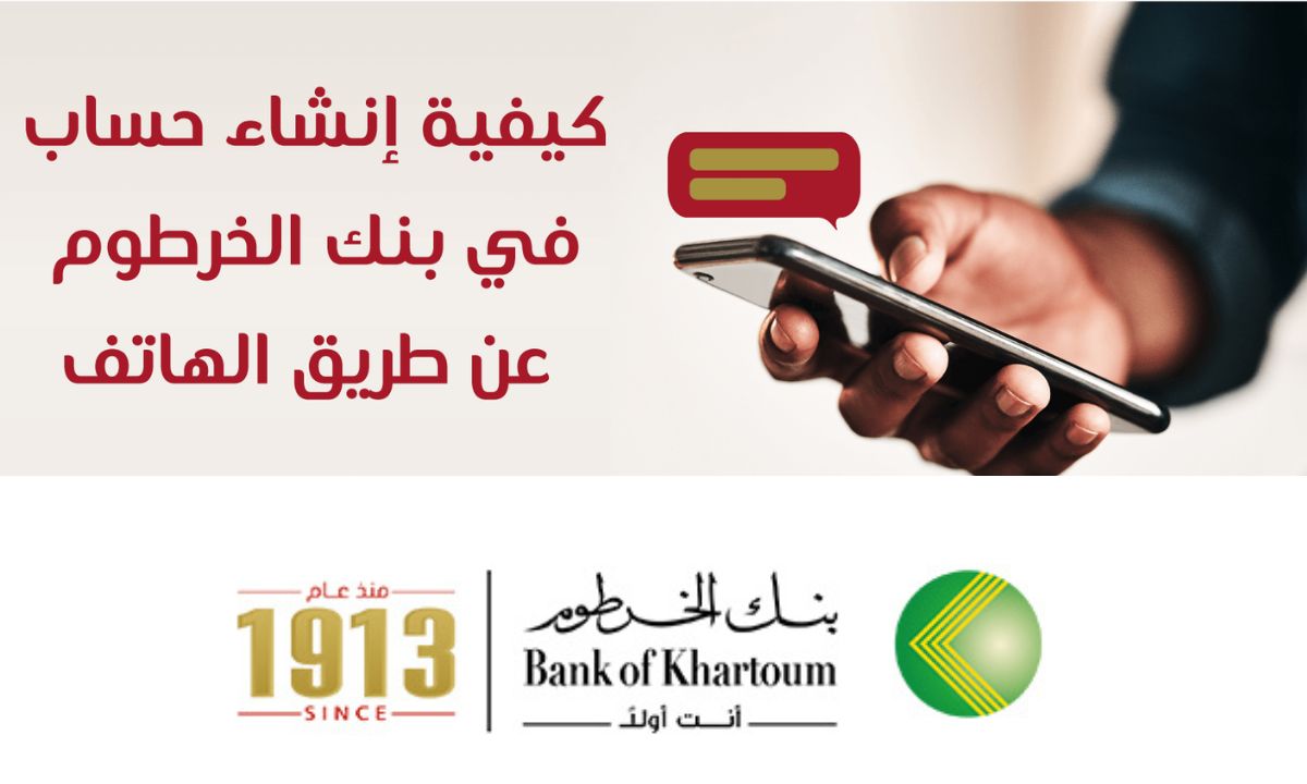 Online”.. فتح حساب بنك الخرطوم اون لاين للمغتربين 2025 عبر الموقع الرسمي وأهم الشروط اللازمة