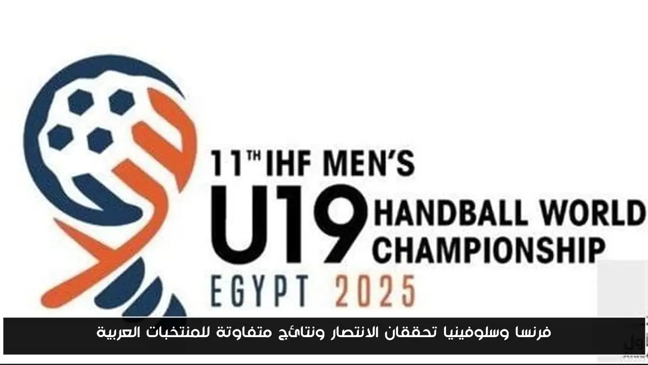 فرنسا وسلوفينيا تنجحان في تحقيق الانتصارات بينما تتباين نتائج المنتخبات العربية