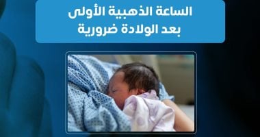 فوائد الساعة الذهبية بعد الولادة حسب وزارة الصحة: كل ما تحتاج معرفته