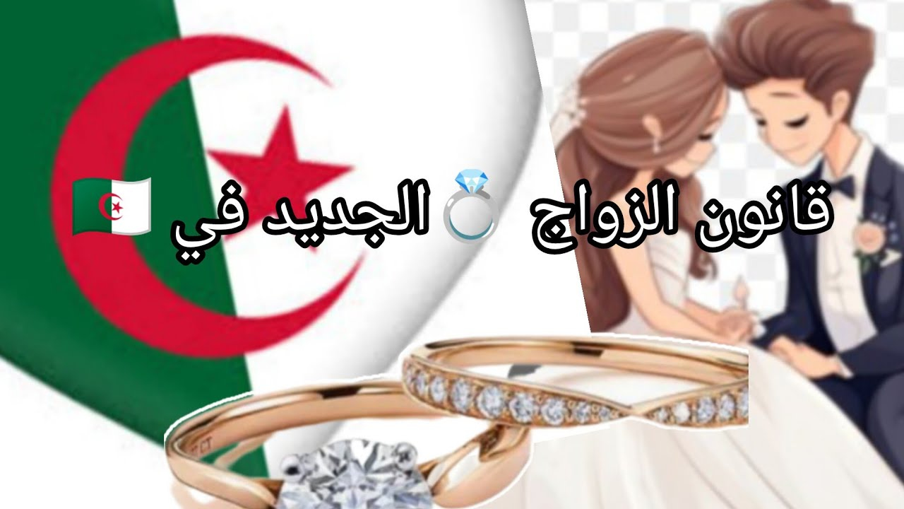 “تم تفعيله رسميًا” قانون الزواج الجديد في الجزائر 2025 والشروط والأوراق المطلوبة عبر وزارة العدل