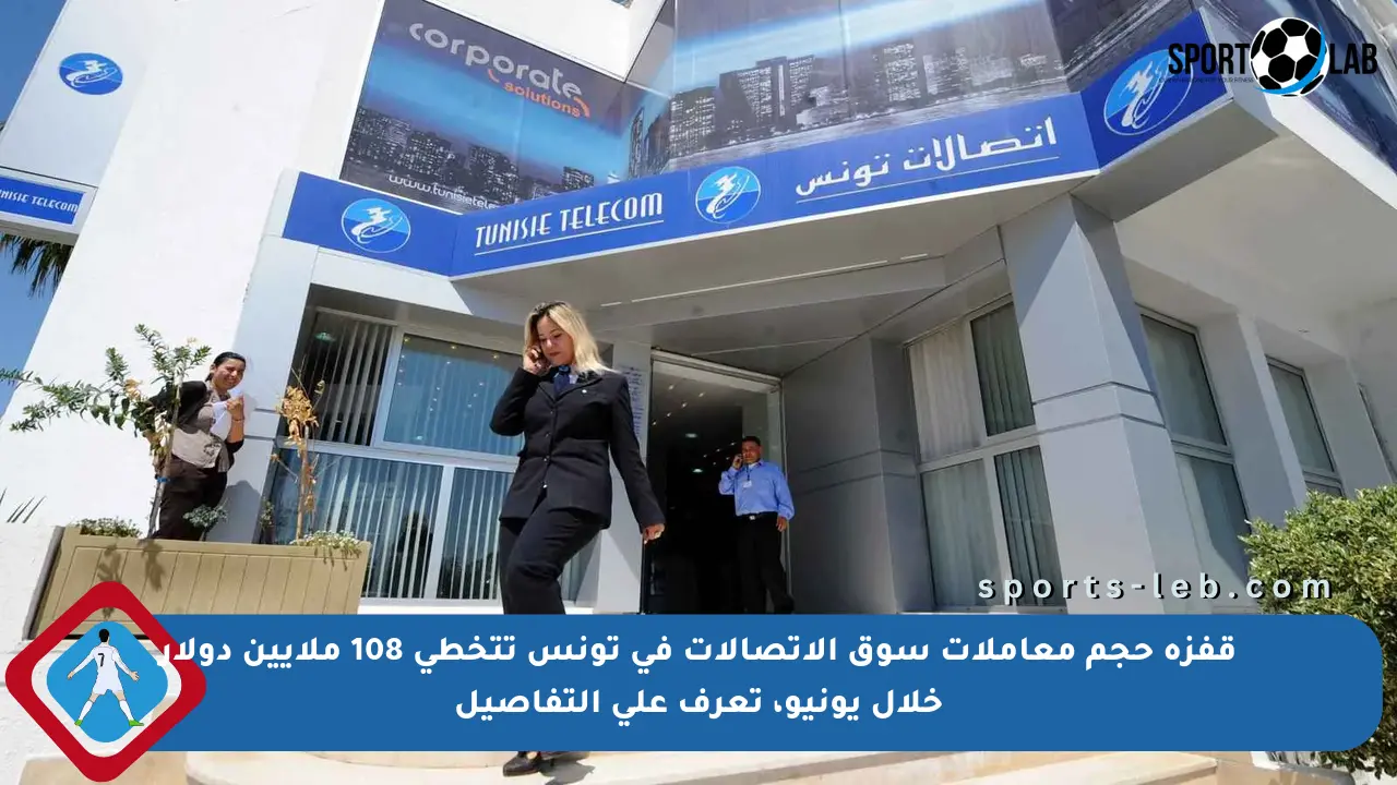 ارتفاع قياسي في معاملات سوق الاتصالات التونسي: تجاوز 108 ملايين دولار في يونيو