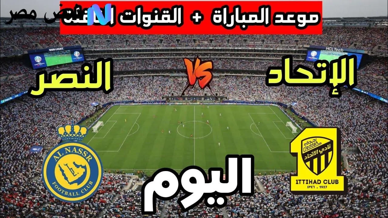 قمة السوبر السعودي 2025: النصر يواجه الاتحاد اليوم في مواجهة مرتقبة