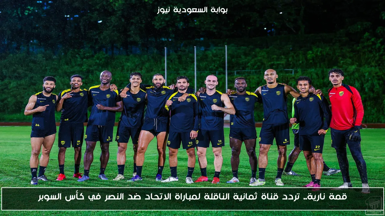 قمة نارية: تعرف على تردد قناة ثمانية لمتابعة مباراة الاتحاد ضد النصر في كأس السوبر!