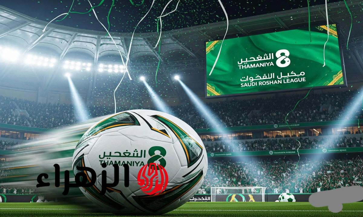 استمتع بمشاهدة أقوى مباريات الدوري السعودي مجانًا: تردد قناة ثمانية على نايل سات وعرب سات