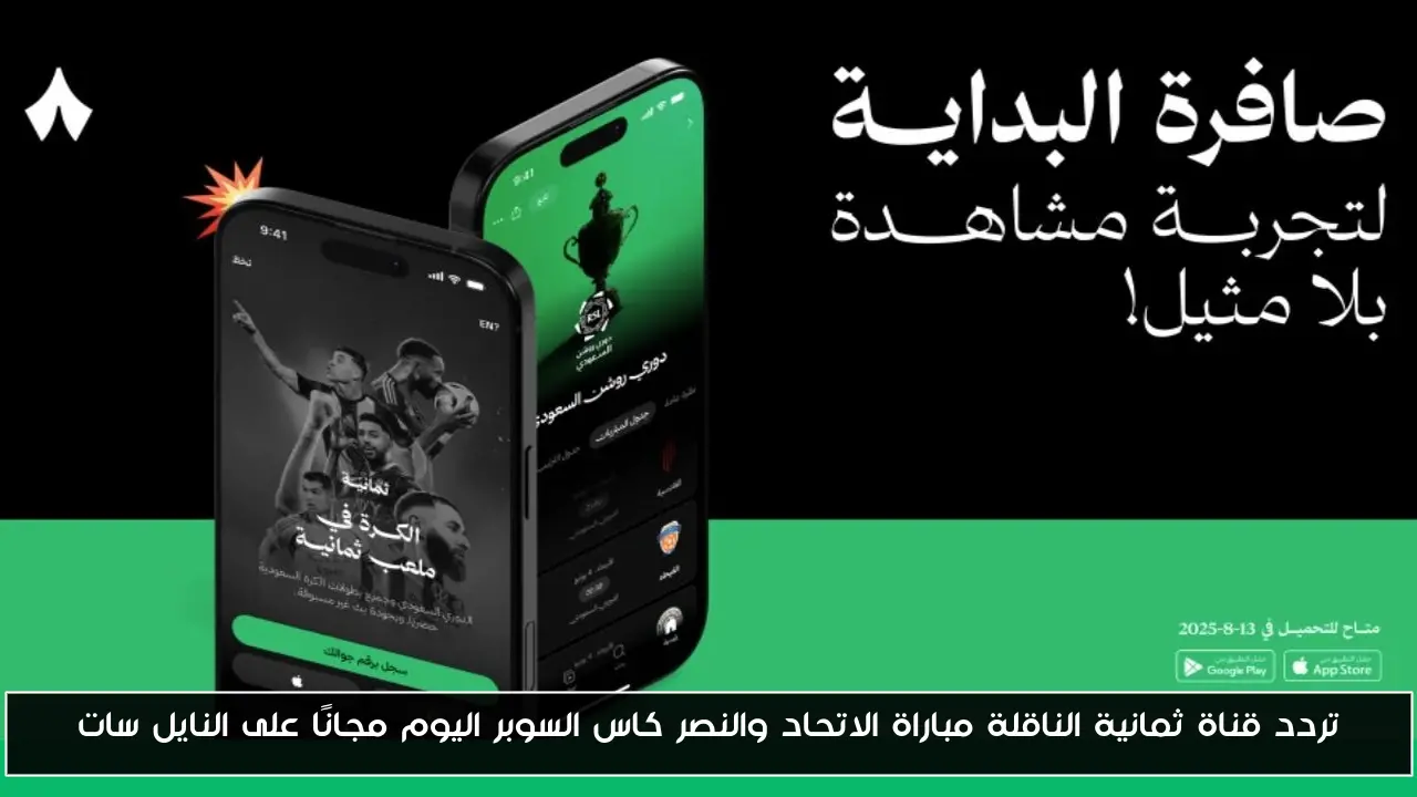 قناة ثمانية تبث مباراة الاتحاد والنصر في كأس السوبر اليوم مجانًا عبر النايل سات