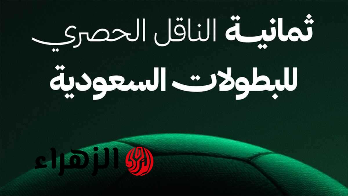 “استمتع بمنافسات الدوري السعودي الممتعة: تعرف على تردد قناة ثمانية نايل وعرب سات الجديد لأفضل إشارة”