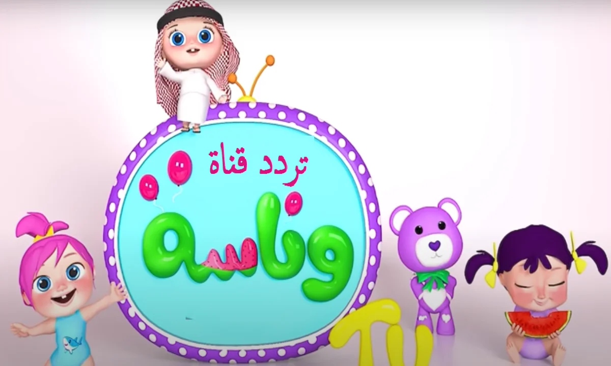 متعة الأطفال تبدأ”.. تردد قناة وناسة الجديد 2025 على نايل سات وعرب سات بجودة عالية