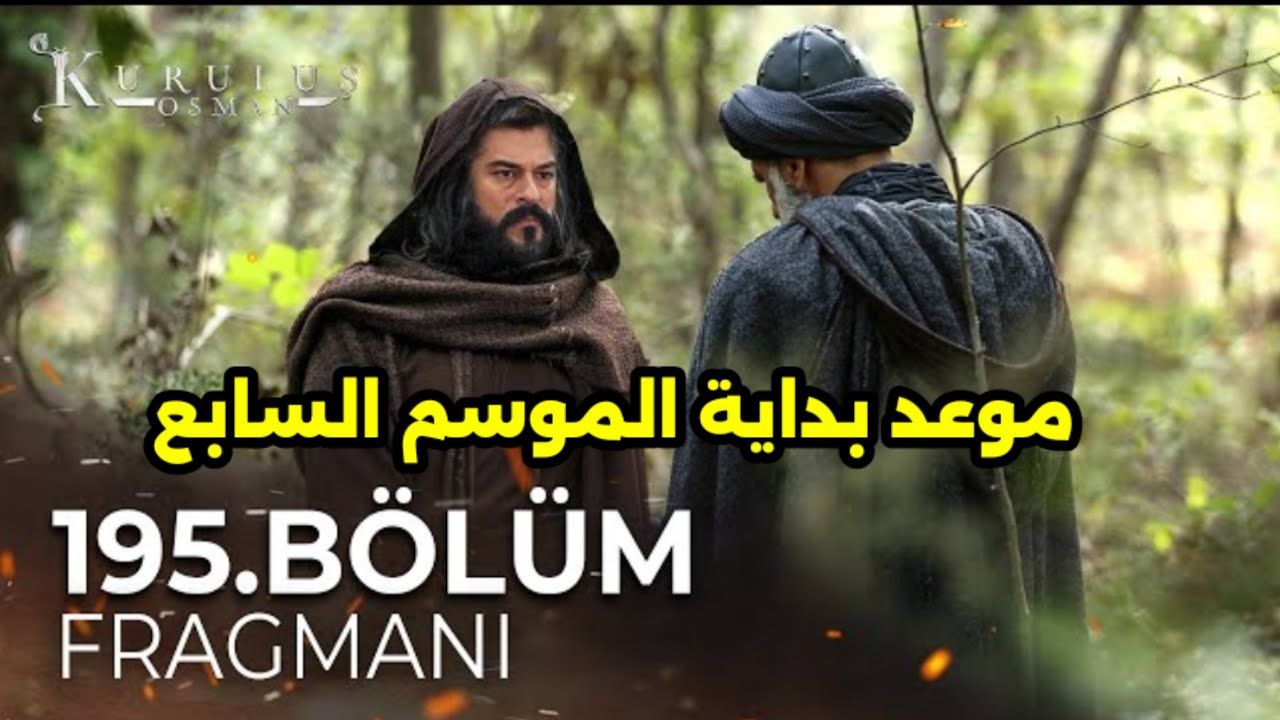 لا يفوتك”.. موعد عرض مسلسل قيامة عثمان الحلقة 195 الموسم السابع والقنوات الناقلة
