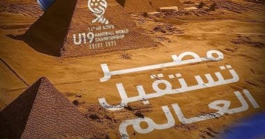 كل ما تحتاج لمعرفته عن جدول بطولة العالم لكرة اليد للناشئين