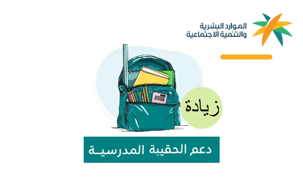 مع بداية العام الدراسي الجديد”.. كم مبلغ الحقيبة المدرسية 1447 ومتى يصرف؟ التفاصيل الكاملة للمستفيدين