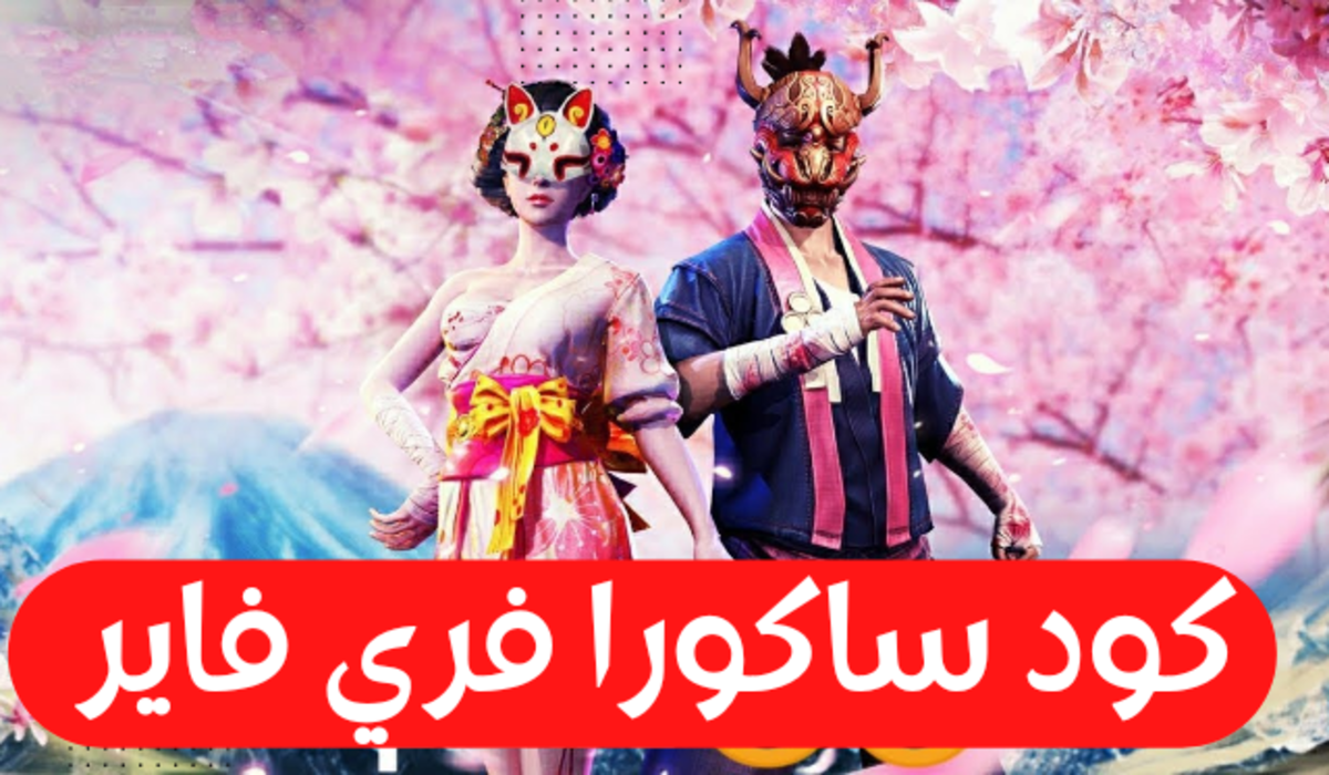 سكنات مجانية".. كود فري فاير ساكورا 2025 صالحة للجميع FREE FIRE CODES عبر الموقع الرسمي 5 سكنات مجانية”.. كود فري فاير ساكورا 2025 صالحة للجميع FREE FIRE CODES عبر الموقع الرسمي