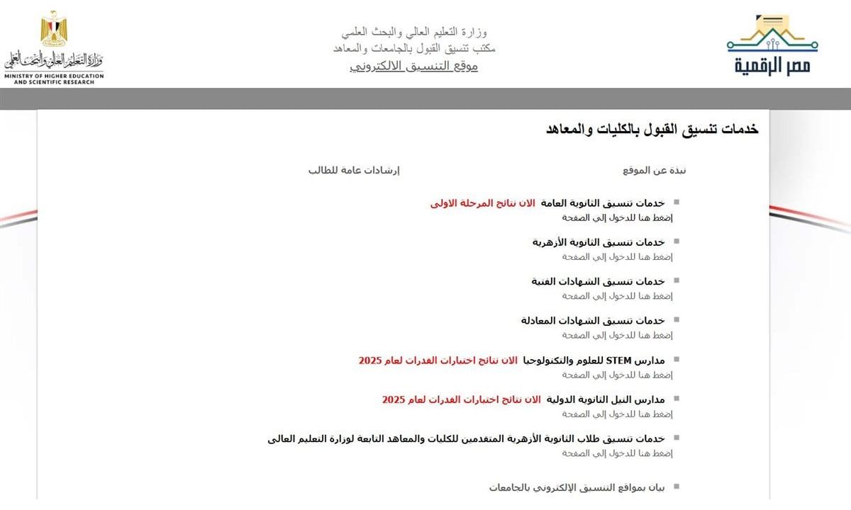 “تنسيق الجامعات”.. لينك تسجيل الرغبات 2025 المرحلة الثانيه والحدود الدنيا للشعبتين الأدبية والعلمية